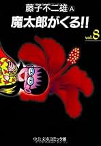 Amazon.co.jp: 魔太郎がくる: 本